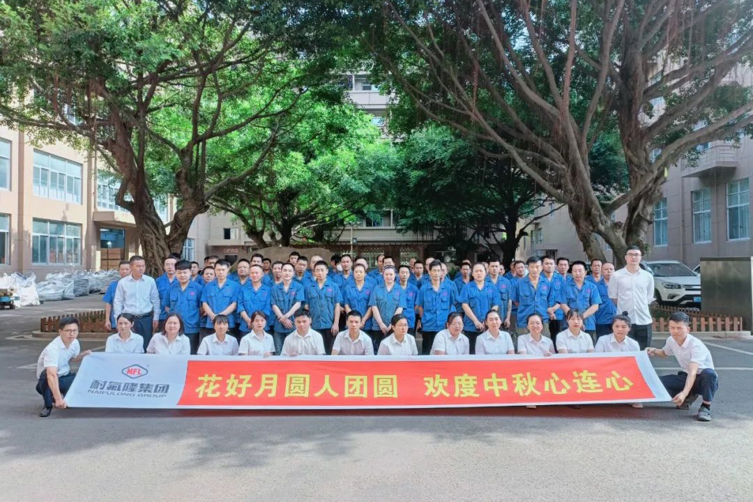 耐氟隆集團(tuán)祝您中秋快樂！